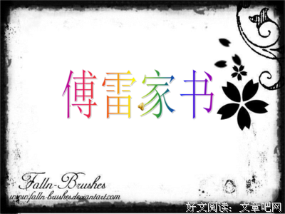 最新的《傅雷家书》名句欣赏大全
