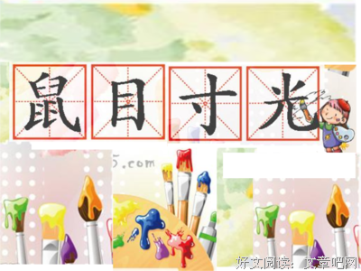 15条关于鼠目寸光的经典语句