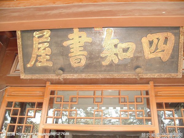 关于四知名言名句
