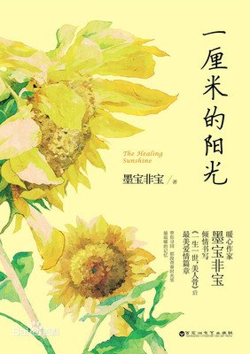 有关墨宝非宝经典语录
