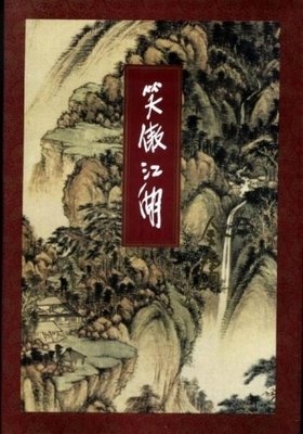 最全的《笑傲江湖》小说书摘