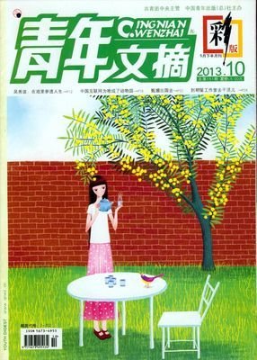 《青年文摘》经典名句