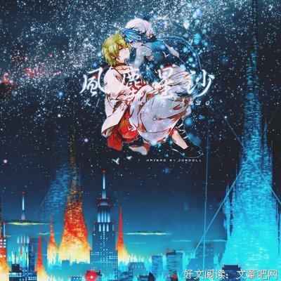 关于那些人的风沙星辰的句子