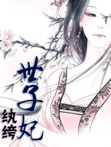 纨绔想夫到有开子妃 子情名句欣赏
