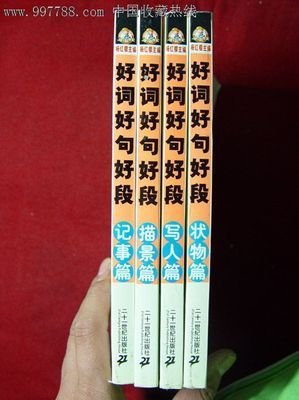 文の字好词好句