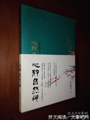 最经典的《心静自然禅》经典的句子