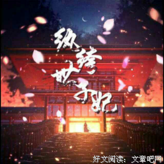 《纨绔世子妃》小说摘抄