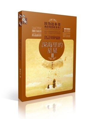 最新的《深海里的星星》经典名句