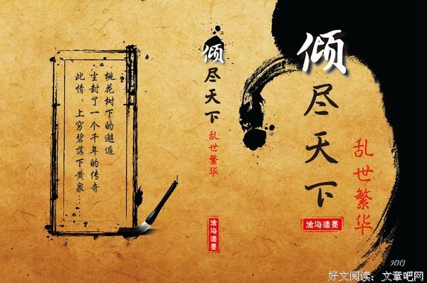 倾尽天下乱世繁华优美的句子