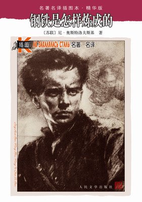 《钢铁是怎样炼成的》经典名句大全