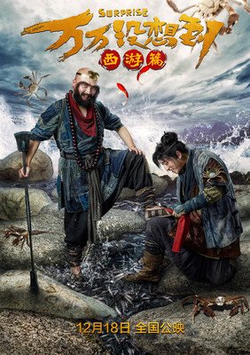 最全的《万万没想到：西游篇》经典的句子