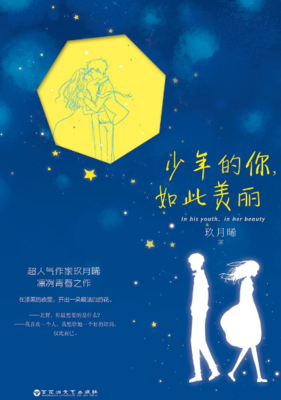 最新的《少年的你，如此美丽》经典语录大全