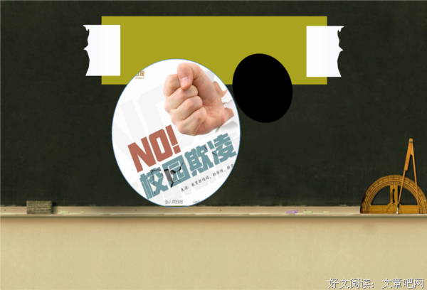 校园欺凌：同学们打我，还把我从二楼推下去