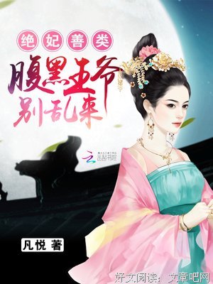最全的《王妃嫁到：腹黑王爷接招》经典句子