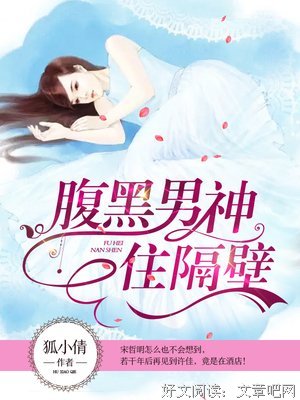 最全的《傲娇男神住我家：99次说爱你》小说书摘大全