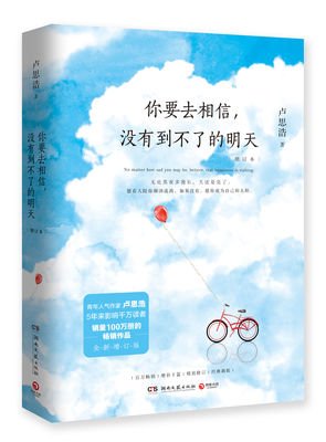最新的《你要去相信，没有到不了的明天》经典句子