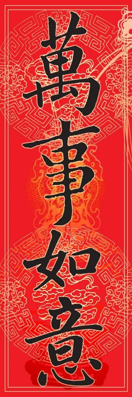 关于万事如意的格言