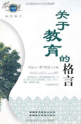 关于夫子的格言