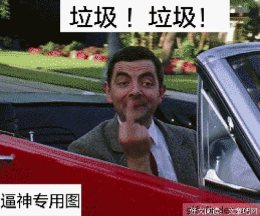 “妈，我是你的谁？”“妈的智障！”