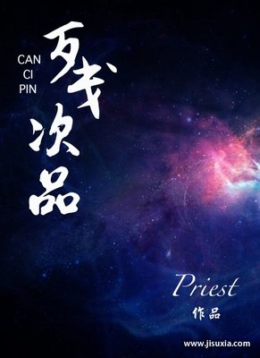 最全的《残次品》小说摘抄