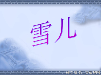 2018雪儿经典句子