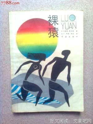 最经典的《裸猿》语录摘抄大全