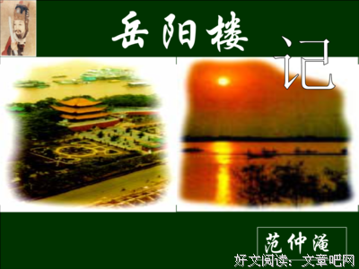 描写先天下之忧而忧的经典句子