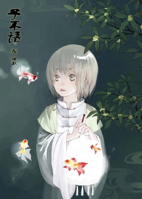 子不语