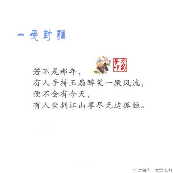 最经典的《一受封疆》小说句子大全