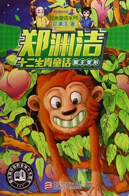 关于郑渊洁的格言