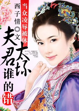 最经典的《妾本惊华》小说书摘