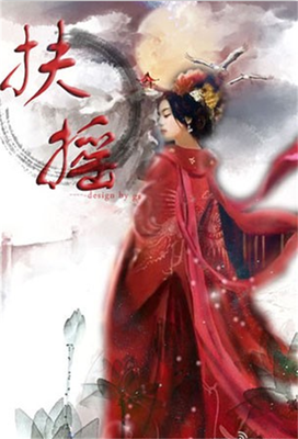 最新的《扶摇皇后》小说摘抄