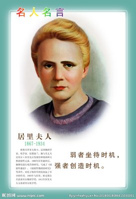 居里夫人的名言