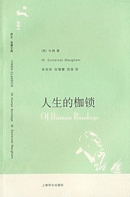 最经典的《人生的枷锁》经典的句子大全