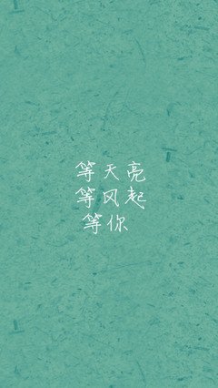 《等风来&#039;》的句子