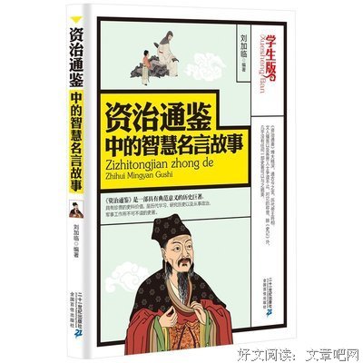资治通鉴17遍名句欣赏