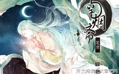 最经典的《南烟斋笔录》好段摘抄