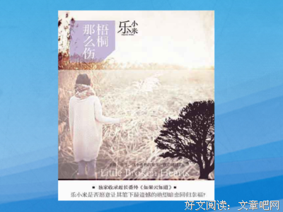 最新的《梧桐那么伤》好段摘抄