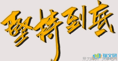 坚持不懈的名言_关于坚持不懈的名言