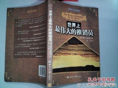 最新的《世界上最伟大的推销员》名句欣赏