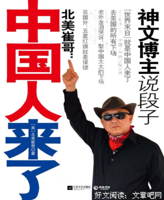 最新的《北美崔哥：中国人来了》佳句摘抄大全