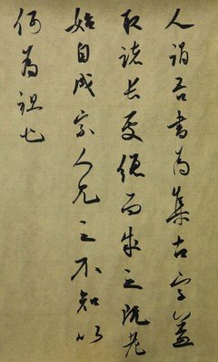 关于米芾的名言
