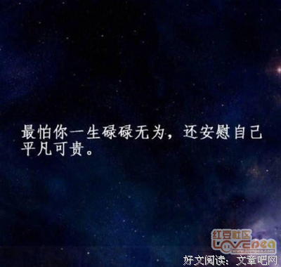最怕你明明碌碌无为，还安慰自己平凡可贵