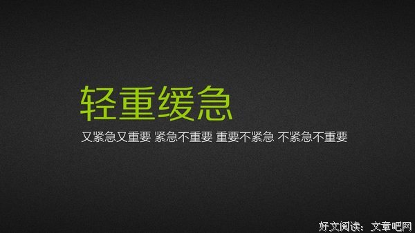 轻重缓急的名句_关于轻重缓急的名句