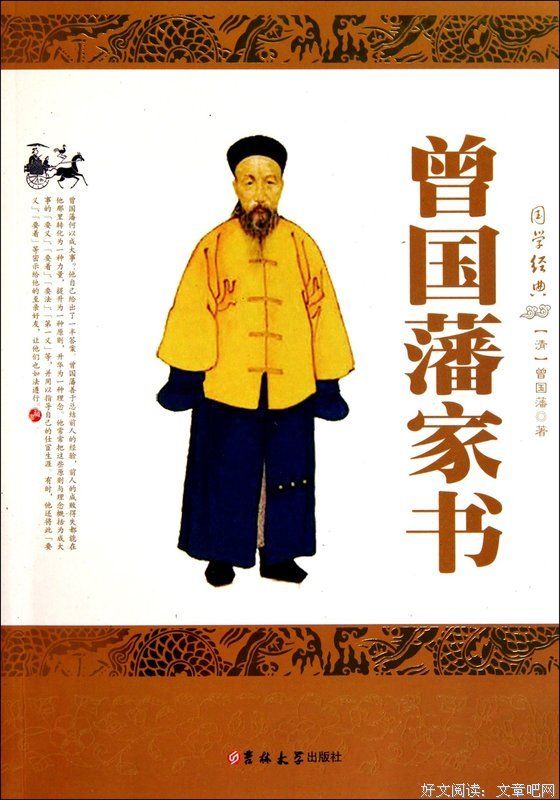 曾国藩作当先生的句子
