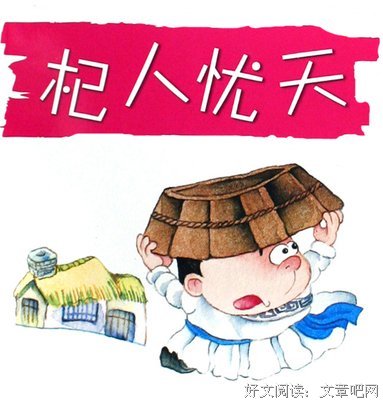 关于杞人忧天的名句摘抄