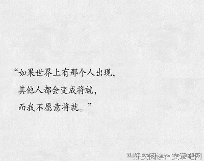 喜欢的经典的句子