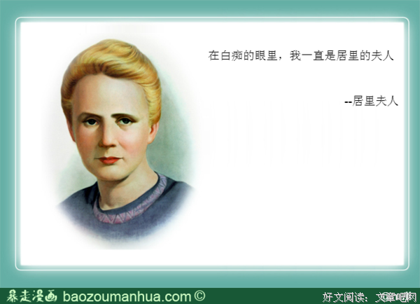 最新的居里夫人名句欣赏