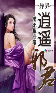 《异世邪君》小说书摘