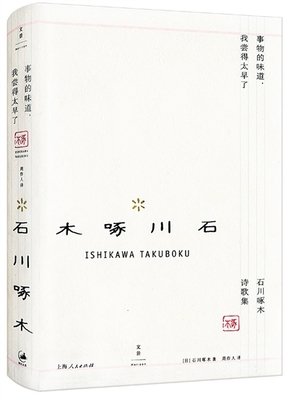 石川啄木的格言